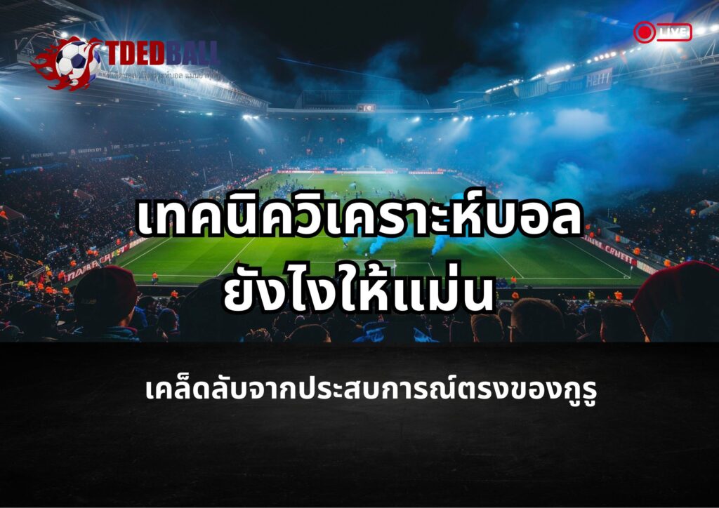 วิเคราะห์บอล
