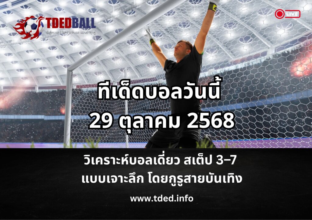 ทีเด็ดบอลวันนี้ 29 ตุลาคม 2568