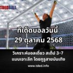 ทีเด็ดบอลวันนี้ 29 ตุลาคม 2568