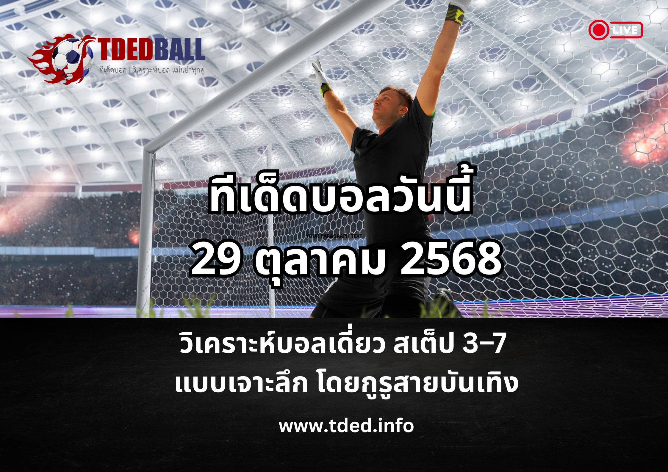 ทีเด็ดบอลวันนี้ 29 ตุลาคม 2568