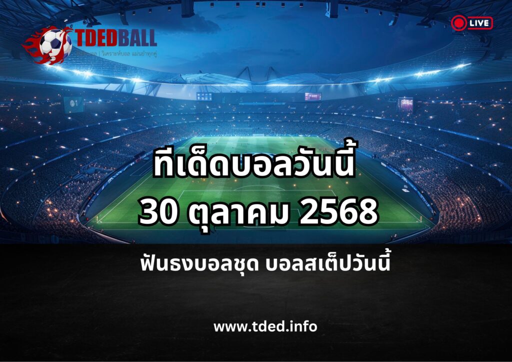 ทีเด็ดบอลวันนี้ 30 ตุลาคม 2568