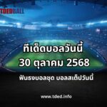ทีเด็ดบอลวันนี้ 30 ตุลาคม 2568