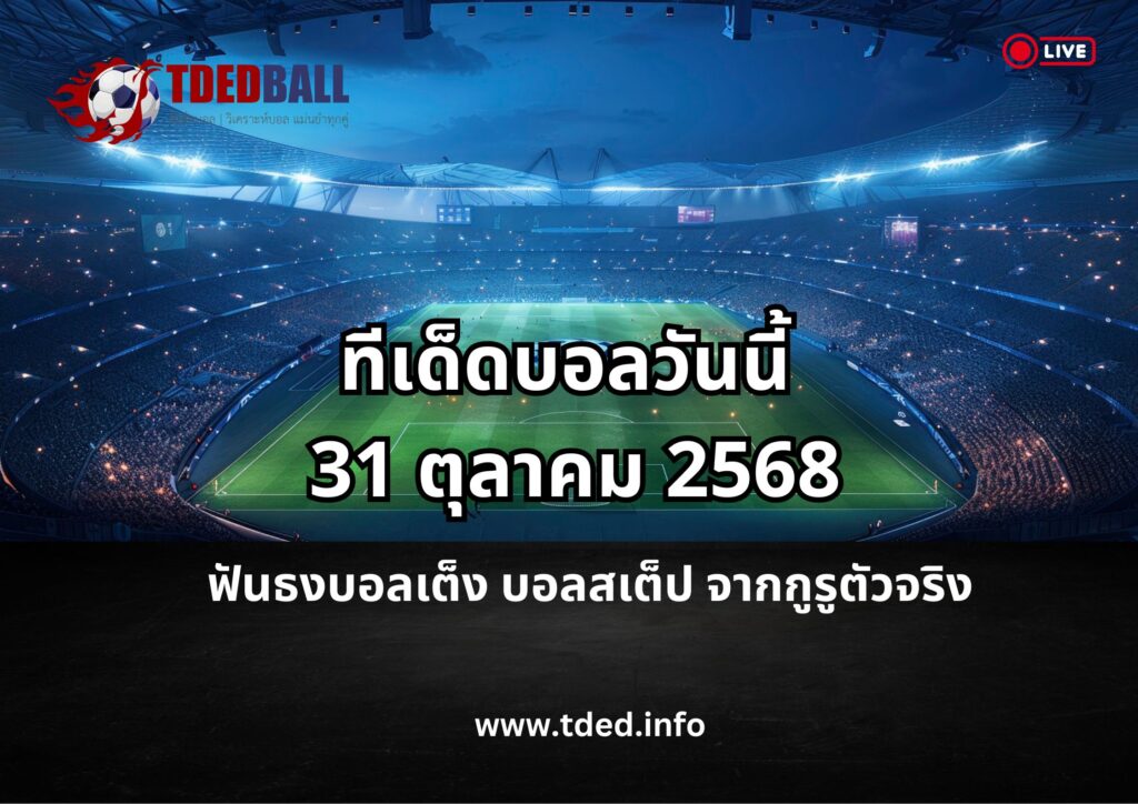 ทีเด็ดบอลวันนี้
