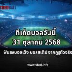 ทีเด็ดบอลวันนี้