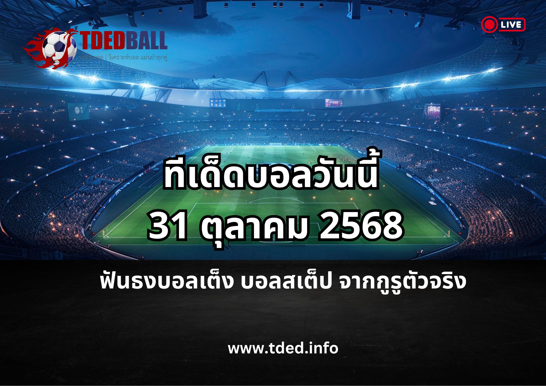 ทีเด็ดบอลวันนี้