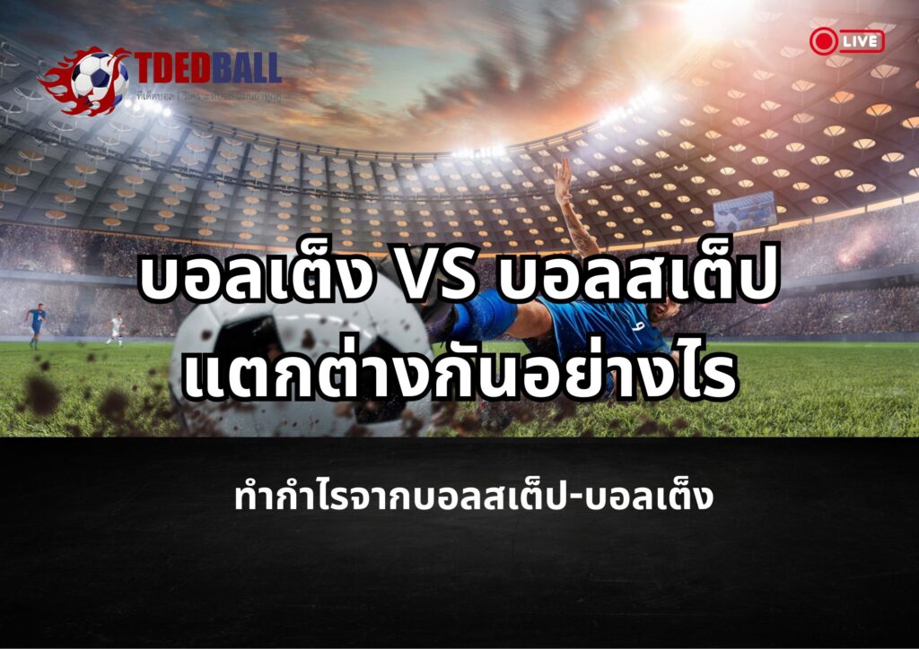 บอลเต็ง vs บอลสเต็ป แตกต่างกันอย่างไร