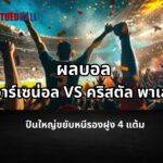 ผลบอล