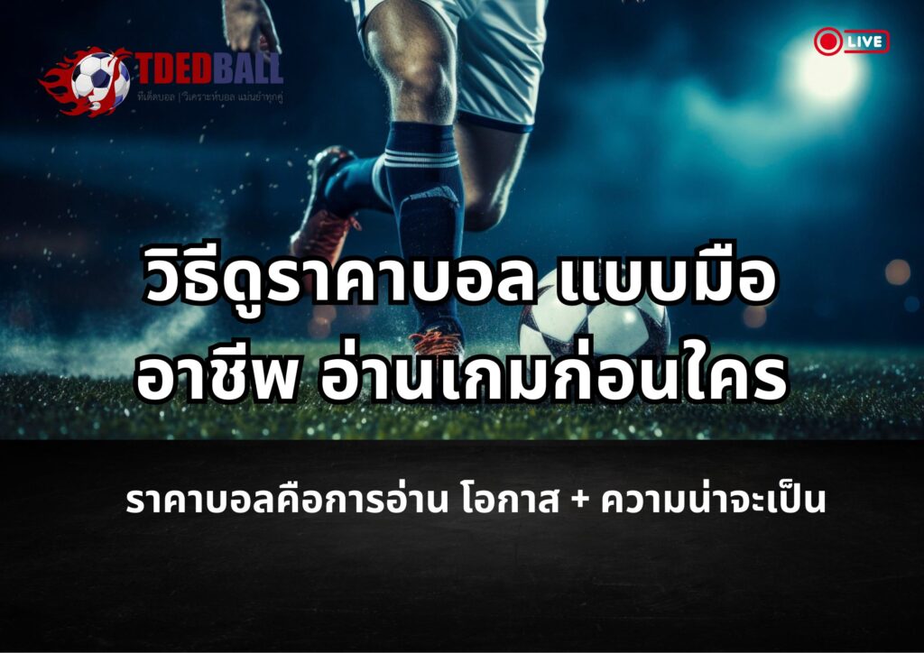 วิธีดูราคาบอล
