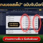 แทงบอลสเต็ป