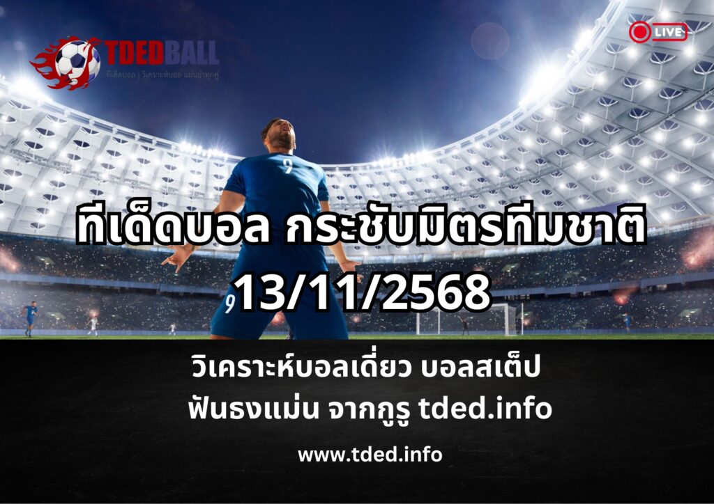 ทีเด็ดบอล กระชับมิตรทีมชาติ 13112568