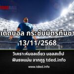 ทีเด็ดบอล กระชับมิตรทีมชาติ 13112568