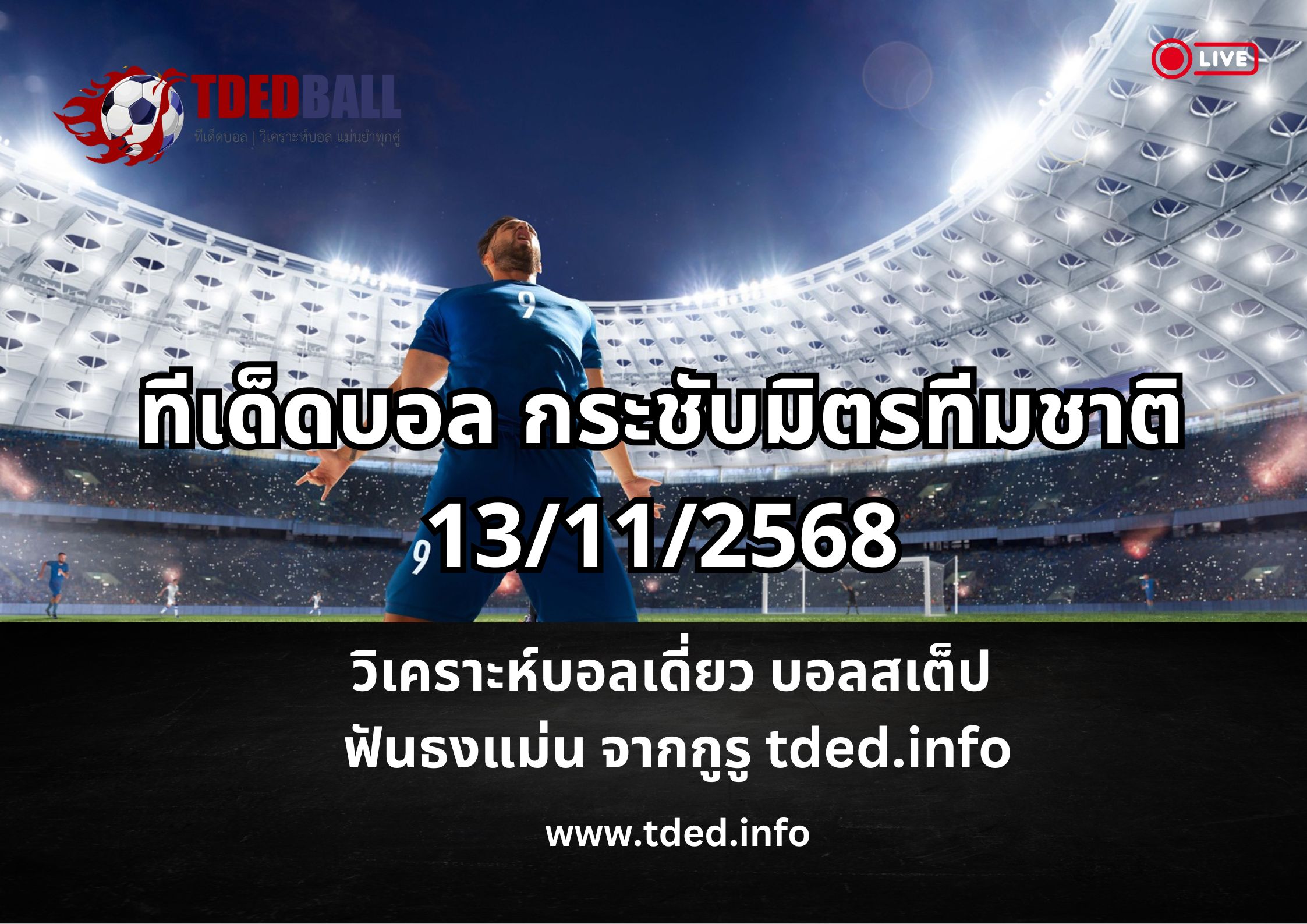 ทีเด็ดบอล กระชับมิตรทีมชาติ 13112568