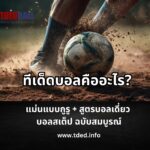 ทีเด็ดบอลคืออะไร วิธีวิเคราะห์บอลให้แม่นแบบกูรู