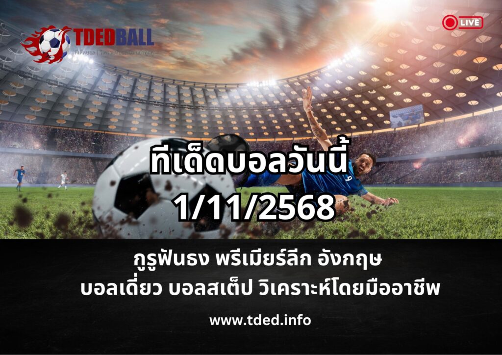 ทีเด็ดบอลวันนี้ 1112568