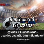 ทีเด็ดบอลวันนี้ 1112568