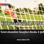 ทีเด็ดบอลวันนี้ 181168