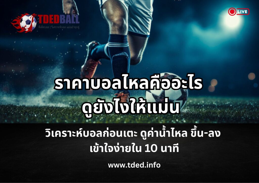 ราคาบอลไหลคืออะไร
