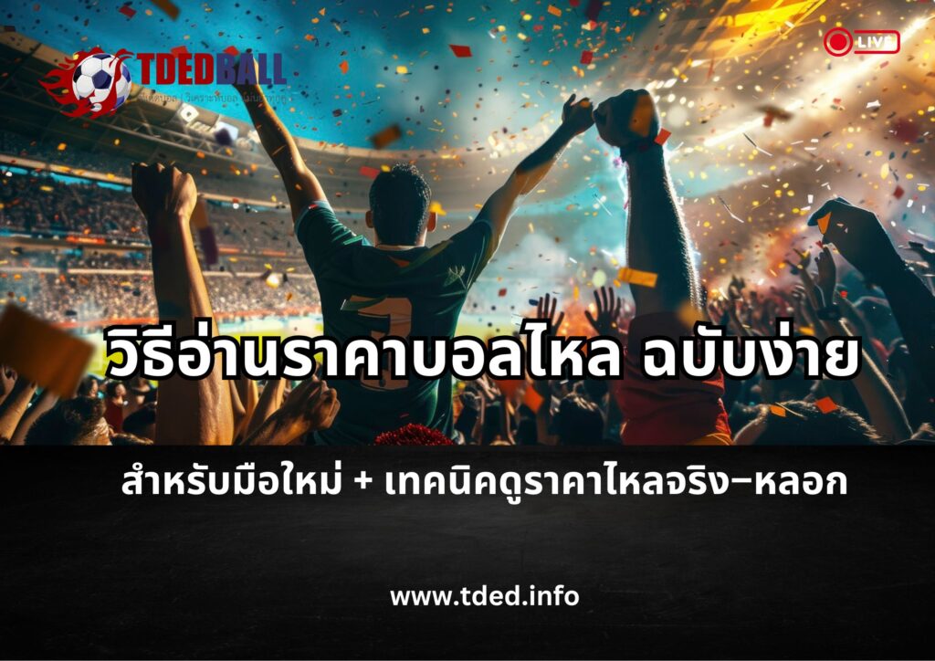 วิธีอ่านราคาบอลไหล