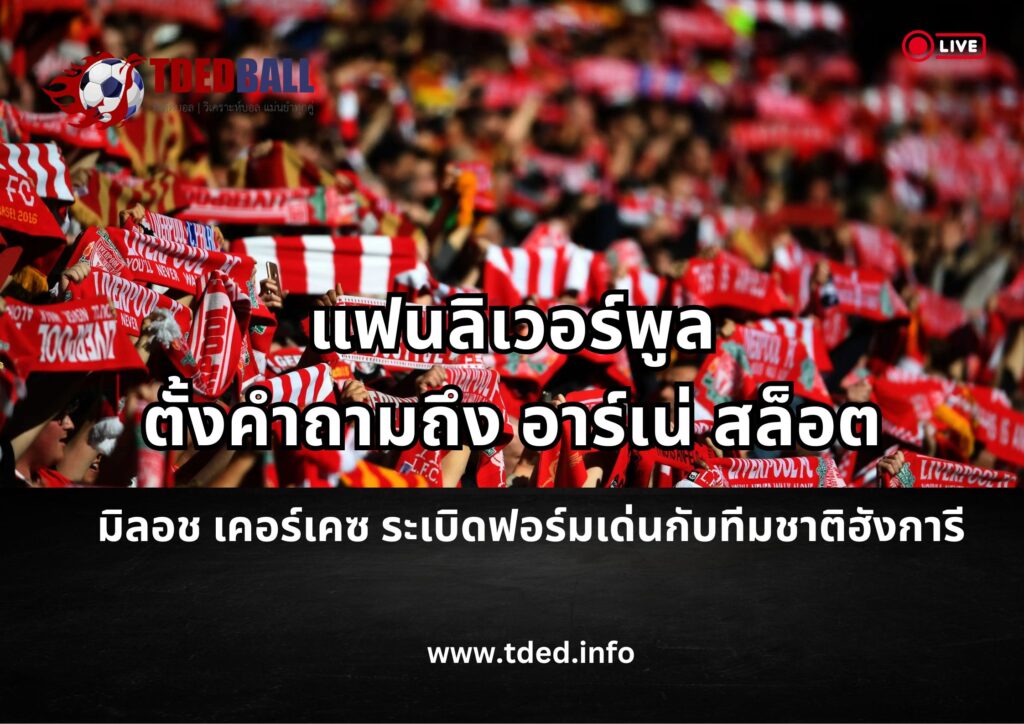 แฟนลิเวอร์พูลตั้งคำถามถึง อาร์เน่ สล็อต