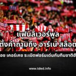 แฟนลิเวอร์พูลตั้งคำถามถึง อาร์เน่ สล็อต