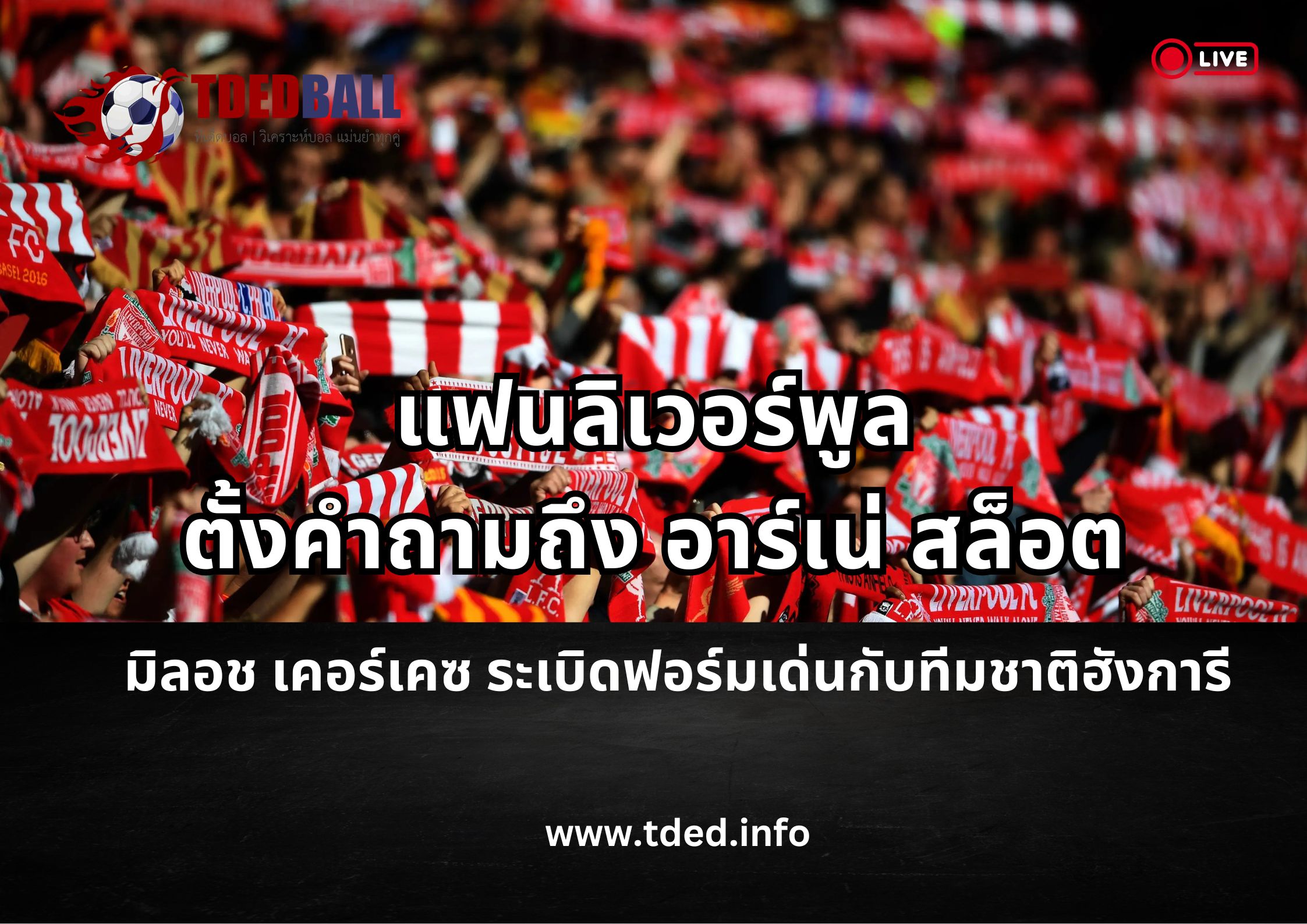 แฟนลิเวอร์พูลตั้งคำถามถึง อาร์เน่ สล็อต