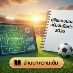 คู่มือแทงบอลฉบับจับมือทำ 2026