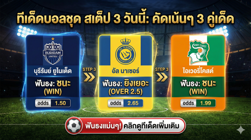 ทีเด็ดบอลชุด