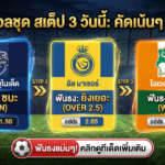 ทีเด็ดบอลชุด