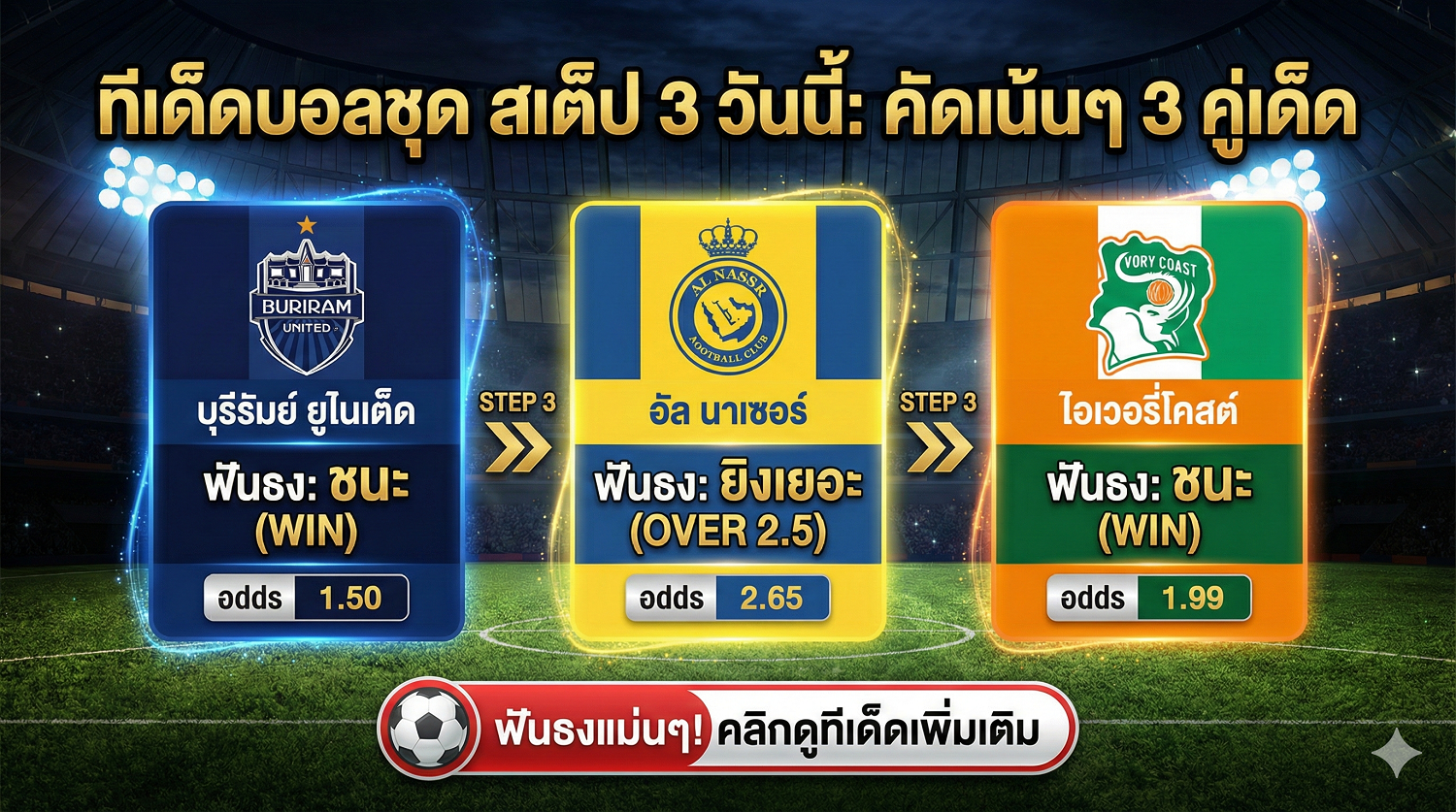 ทีเด็ดบอลชุด
