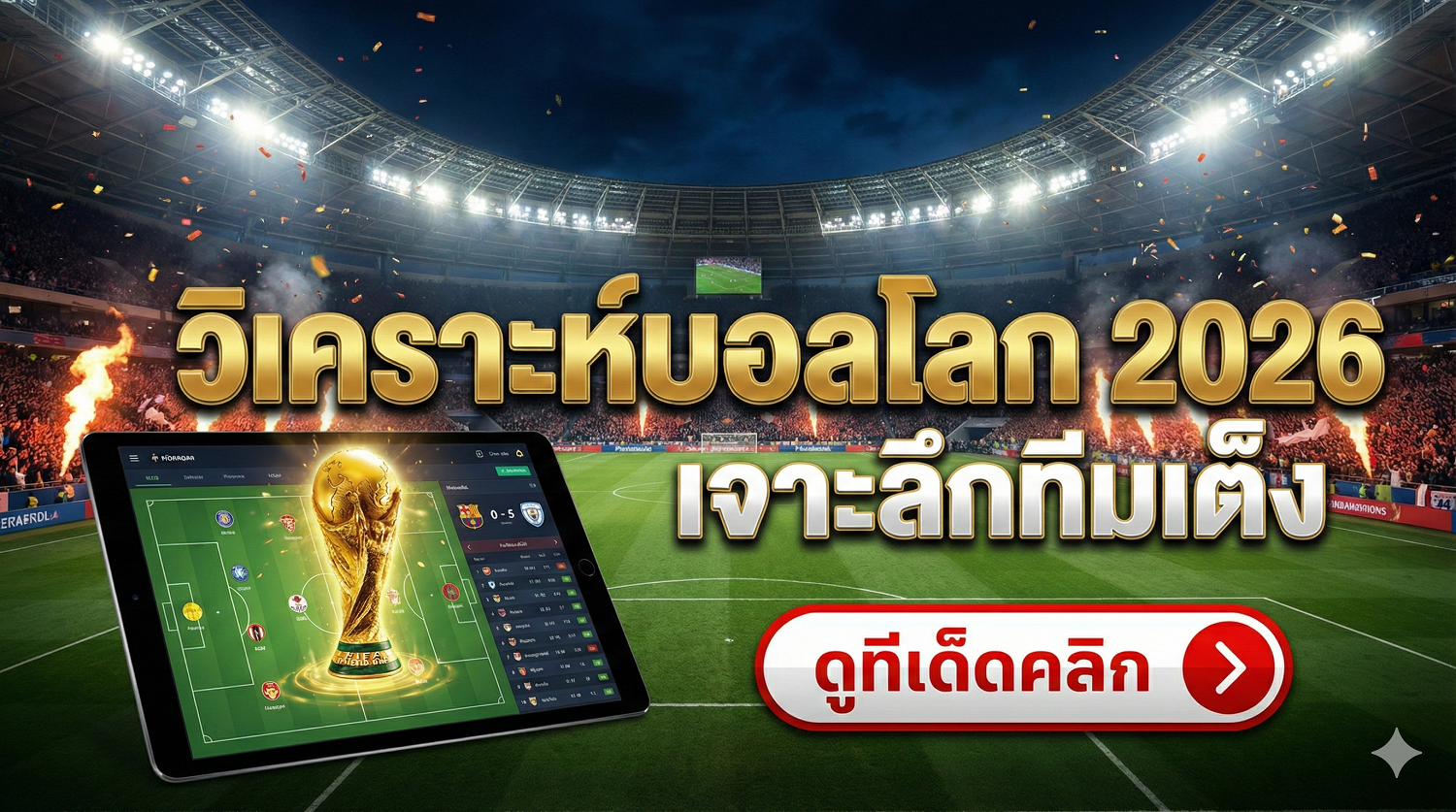 วิเคราะห์บอลโลก 2026 เจาะลึกทีมเต็ง