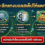 เจาะลึกแทงบอลสเต็ปให้แตกยับ