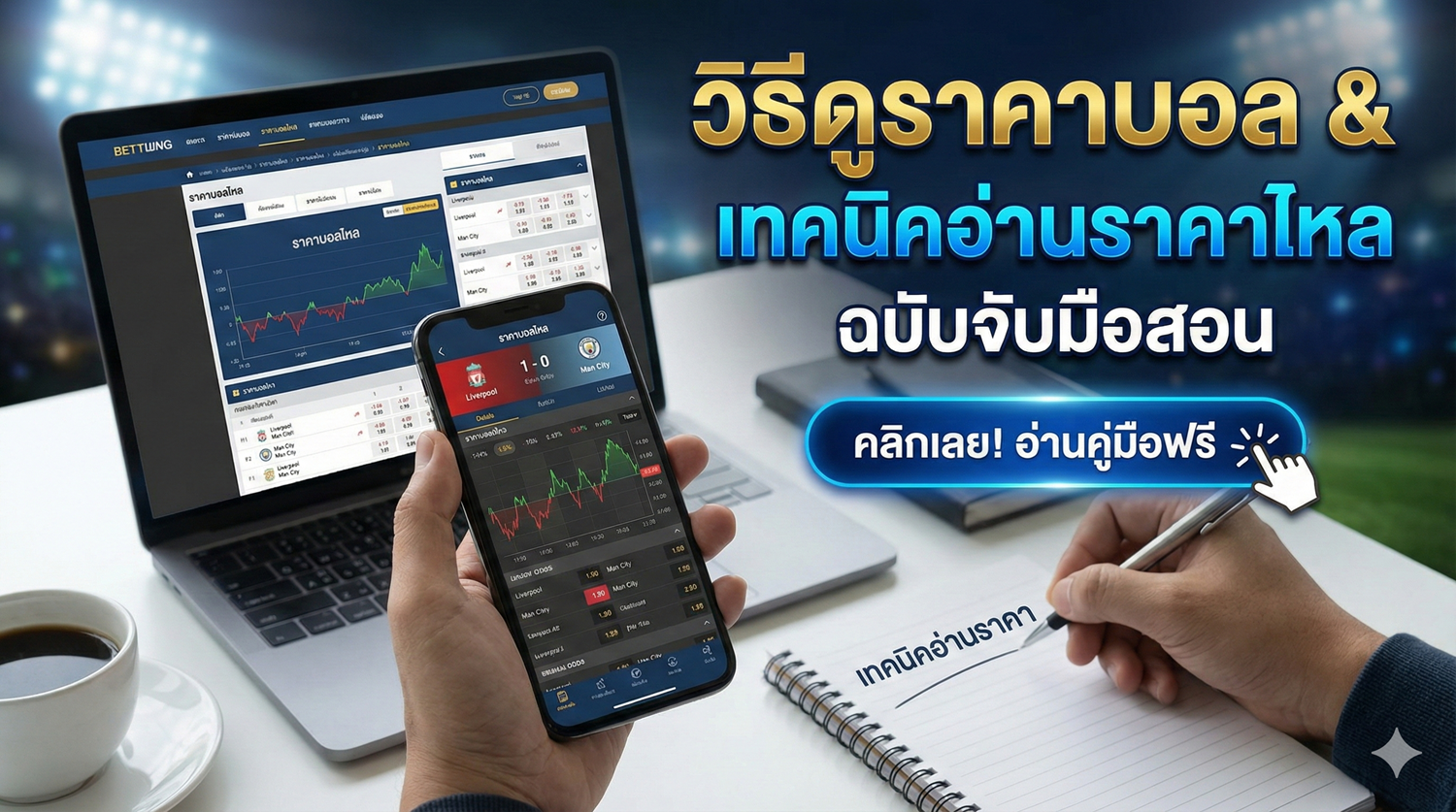 วิธีดูราคาบอล