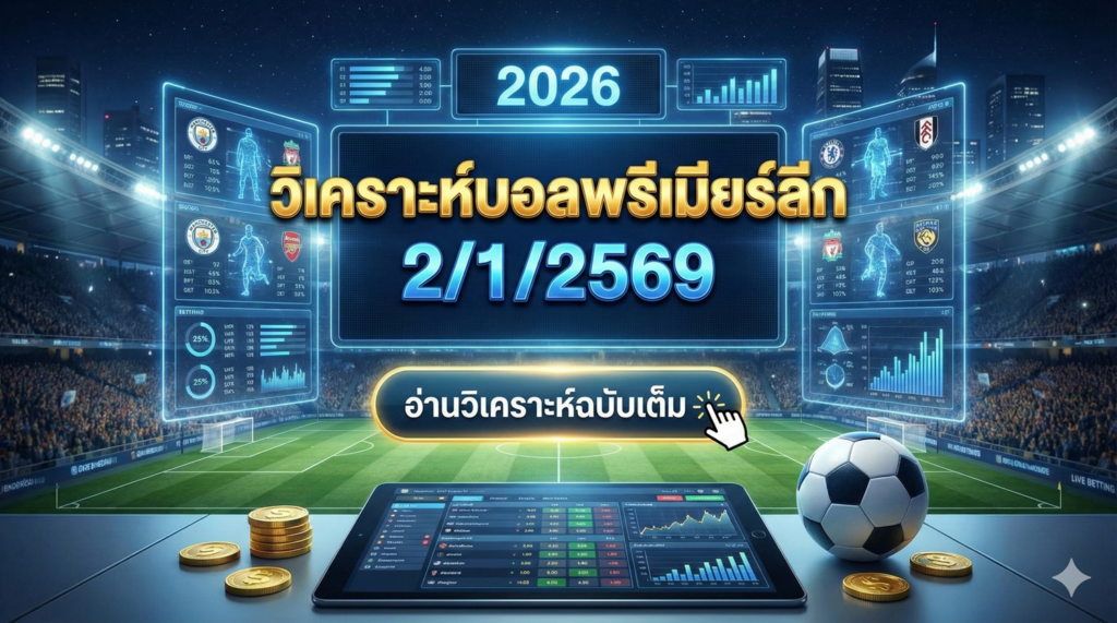 วิเคราะห์บอลพรีเมียร์ลีก 212569