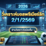วิเคราะห์บอลพรีเมียร์ลีก 212569