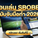 สอนเล่น SBOBET ฉบับจับมือทำ 2026