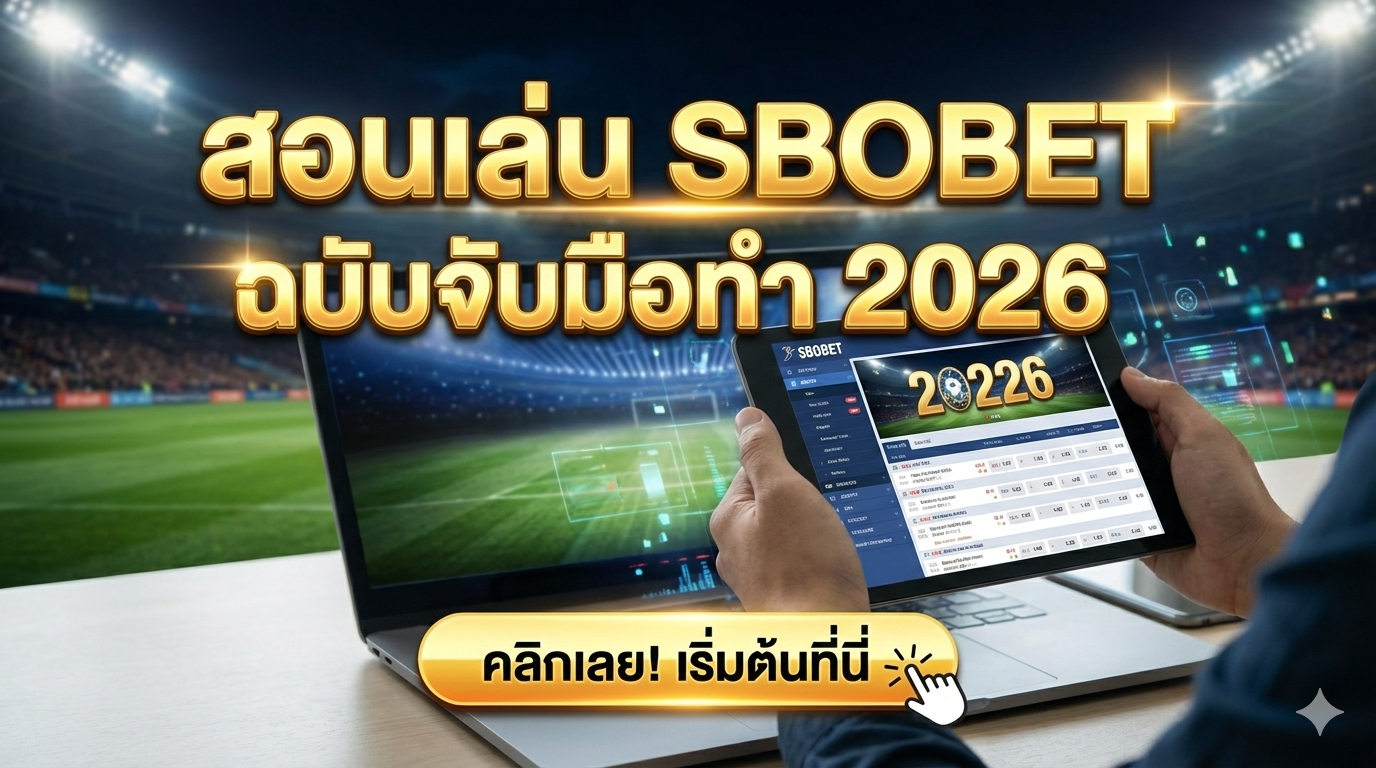 สอนเล่น SBOBET ฉบับจับมือทำ 2026