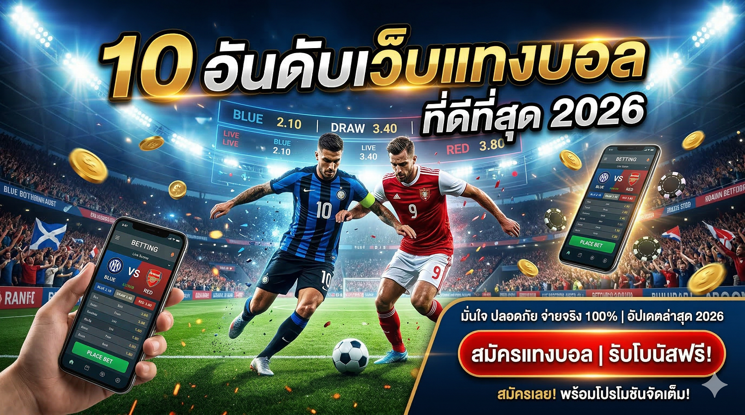 10 อันดับเว็บแทงบอลที่ดีที่สุด 2026