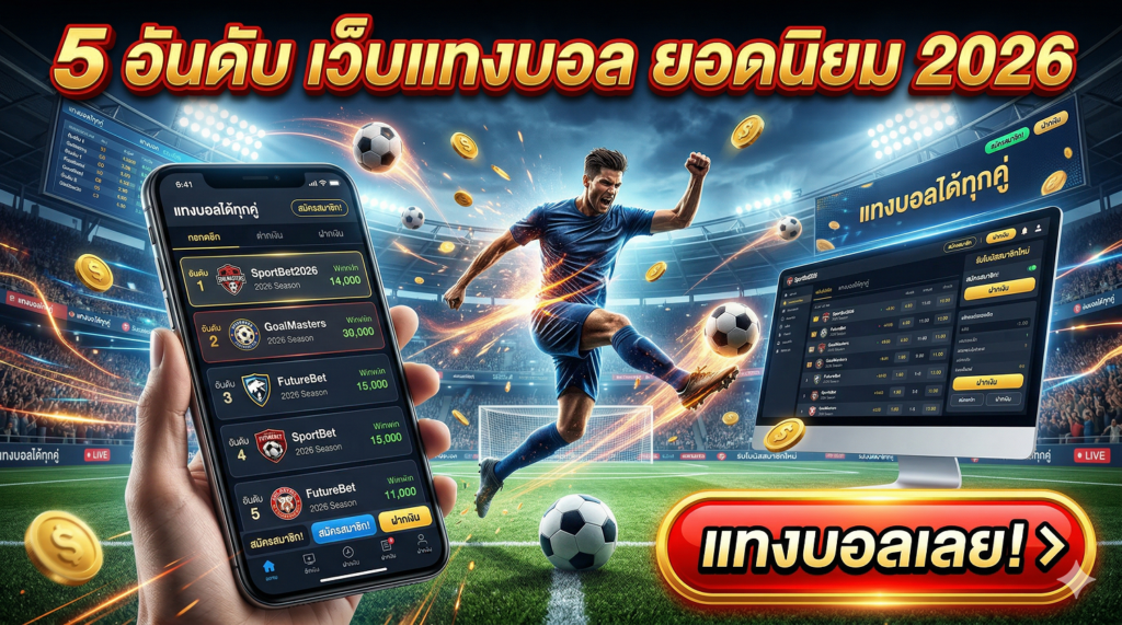 เว็บแทงบอล ยอดนิยม 2026