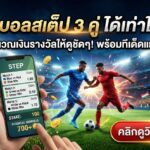 แทงบอลสเต็ป 3 คู่ ได้เท่าไหร่