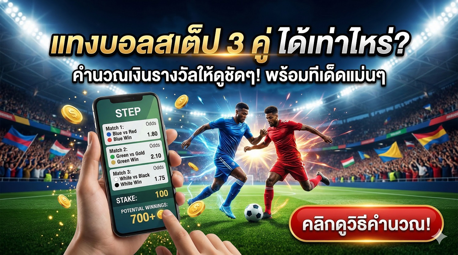 แทงบอลสเต็ป 3 คู่ ได้เท่าไหร่