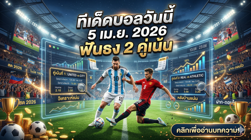 ทีเด็ดบอลวันนี้ วิเคราะห์บอลแม่นๆ คืนนี้ 5 เม.ย. 2026