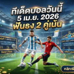 ทีเด็ดบอลวันนี้ วิเคราะห์บอลแม่นๆ คืนนี้ 5 เม.ย. 2026