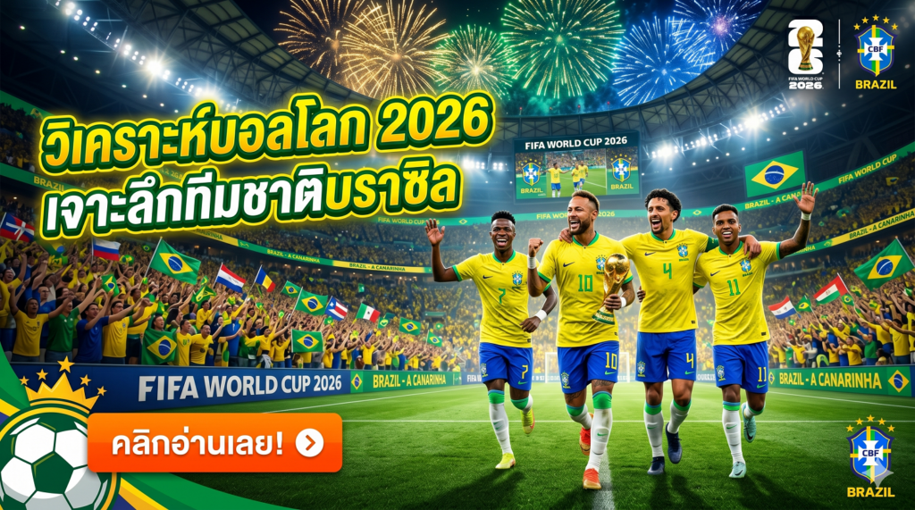 บอลโลก 2026 เจาะลึกทีมชาติบราซิล