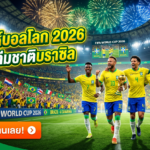 บอลโลก 2026 เจาะลึกทีมชาติบราซิล