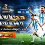 วิเคราะห์บอลโลก 2026 เจาะลึกอาร์เจนตินา