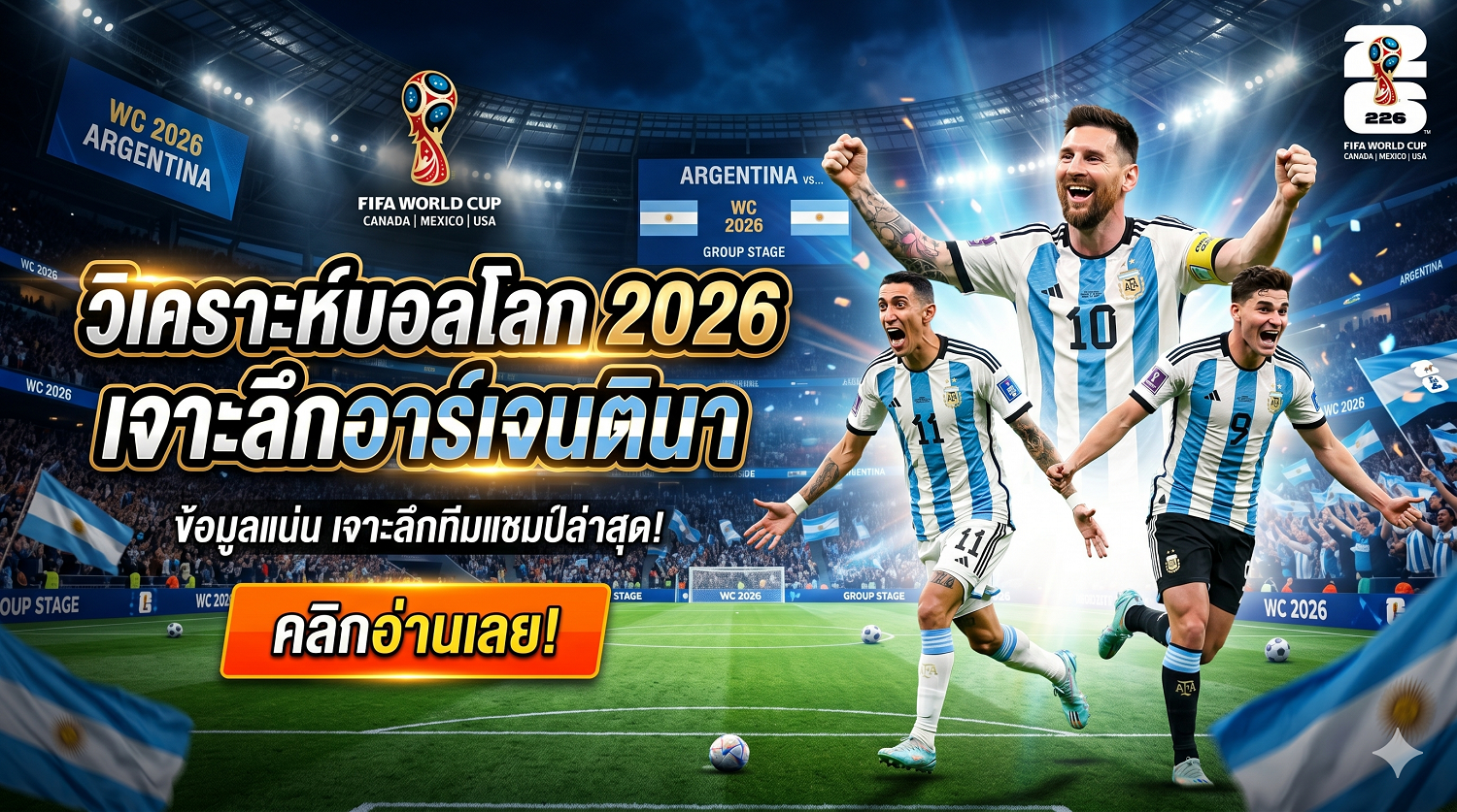 วิเคราะห์บอลโลก 2026 เจาะลึกอาร์เจนตินา