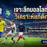 เจาะลึกบอลโลก 2026