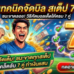 เทคนิคจัดบิล สเต็ป 7