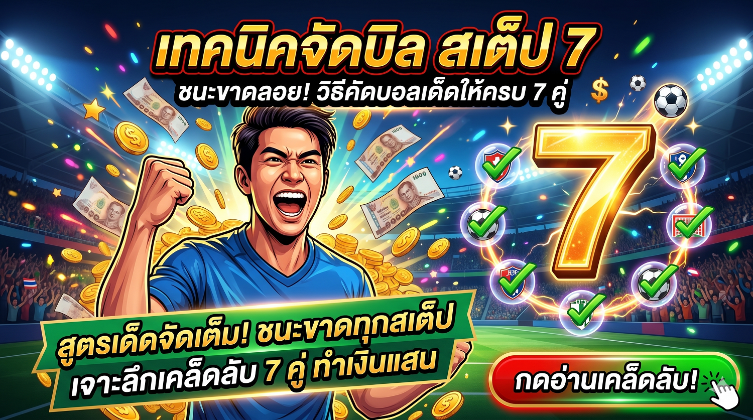 เทคนิคจัดบิล สเต็ป 7