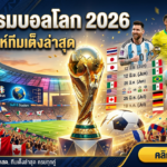 โปรแกรมบอลโลก 2026 เจาะลึกตารางแข่ง 48 ทีม